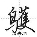 田英章写的硬笔行书鹱