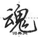 田英章写的硬笔行书魂