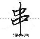 田英章写的硬笔行书串