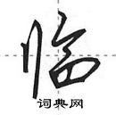 田英章写的硬笔行书临