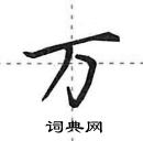 田英章写的硬笔行书万