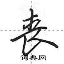 田英章写的硬笔行书丧
