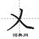 田英章写的硬笔行书乂