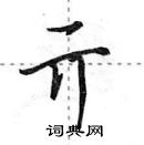 田英章写的硬笔行书亓