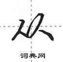 田英章写的硬笔行书从