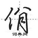 田英章写的硬笔行书佾