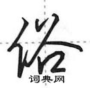 田英章写的硬笔行书俗
