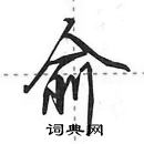 田英章写的硬笔行书俞