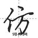田英章写的硬笔行书仿
