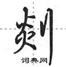田英章写的硬笔行书剡