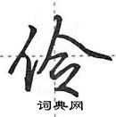 田英章写的硬笔行书伶