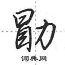 田英章写的硬笔行书勖