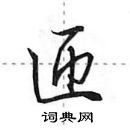 田英章写的硬笔行书匝