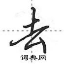 田英章写的硬笔行书去