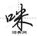 田英章写的硬笔行书咪
