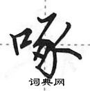 田英章写的硬笔行书啄
