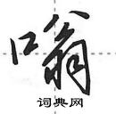 田英章写的硬笔行书嗡