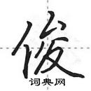 田英章写的硬笔行书俊