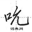 田英章写的硬笔行书吮