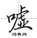田英章写的硬笔行书嘘