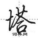 田英章写的硬笔行书塔