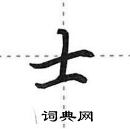 田英章写的硬笔行书士