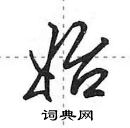 田英章写的硬笔行书始