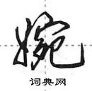田英章写的硬笔行书婉