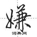 田英章写的硬笔行书嫌