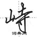 田英章写的硬笔行书峙
