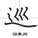 田英章写的硬笔行书巡