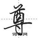 田英章写的硬笔行书尊