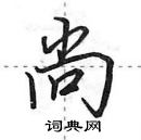 田英章写的硬笔行书尚