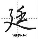 田英章写的硬笔行书廷