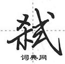 田英章写的硬笔行书弑