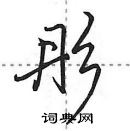 田英章写的硬笔行书彤