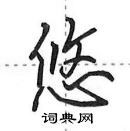 田英章写的硬笔行书悠