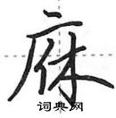 田英章写的硬笔行书庥