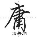 田英章写的硬笔行书庸