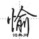 田英章写的硬笔行书愉