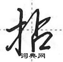 田英章写的硬笔行书拈