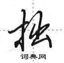 田英章写的硬笔行书拙