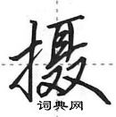 田英章写的硬笔行书摄