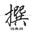 田英章写的硬笔行书撰