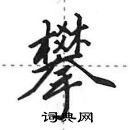 田英章写的硬笔行书攀