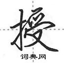 田英章写的硬笔行书授