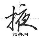 田英章写的硬笔行书掖
