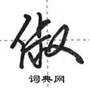 田英章写的硬笔行书俶