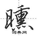 田英章写的硬笔行书曛