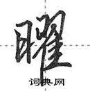 田英章写的硬笔行书曜